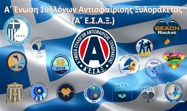 Νέο μέλος της Α'   Ένωσης Συλλόγων Ξυλορακέτας ο '' άβας''